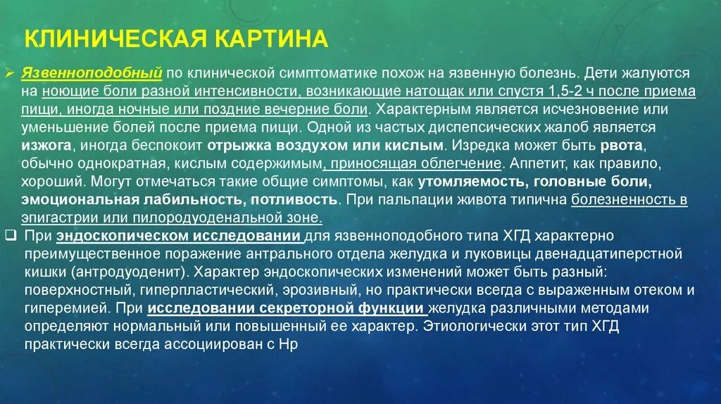 Клинические проявления гастродуоденита. Клиническая картина дуоденита. Симптомы при дуодените. Гастродуоденит у детей клинические