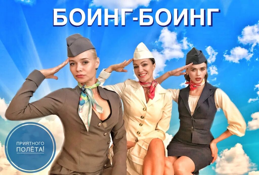 Боинг боинг климова. Спектакль боинг-боинг афиша. Боинг боинг текст. Спектакль боинг. Боинг боинг текст.