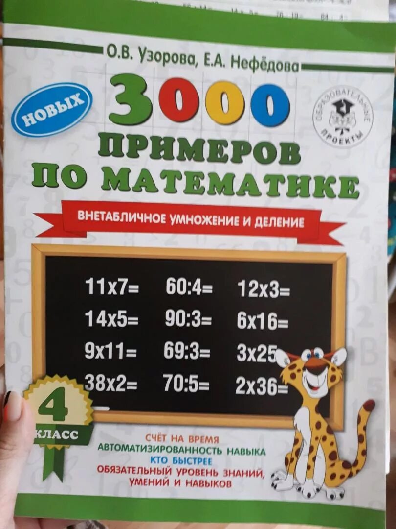 Узорова внетабличное умножение и деление 3 класс. Узорова 3000 примеров по математике 3 класс внетабличное умножение. Внетабличное деление 3 класс. Узузорова математика 3000 примероворова 3 класс. Примеры на умножение.