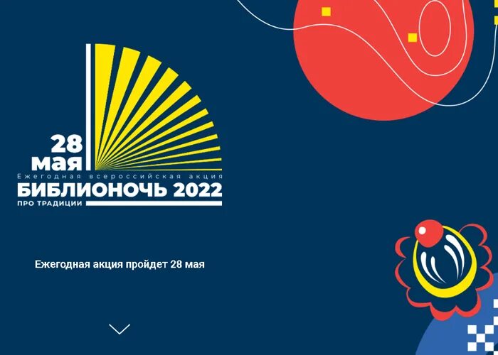 Всероссийская акция Библионочь 2022. Библионочь в 2022 году. Библионочь 2022 логотип. Библионочь в библиотеке.