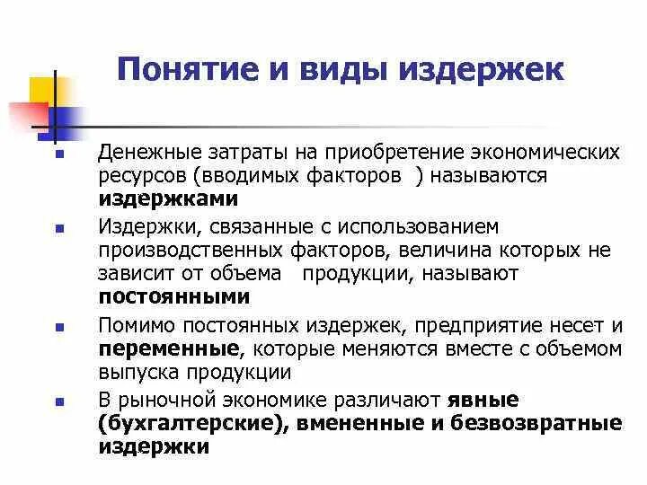 Понятие и виды издержек производства. Понятие и виды издержек экономика. Понятие, экономическая сущность и виды издержек предприятия.. Виды издержек в экономике. Понятие экономические издержки