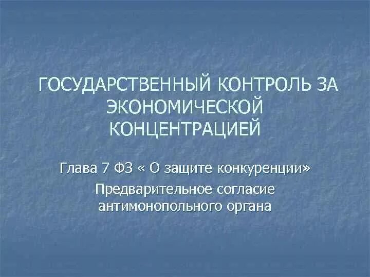 Контроль за экономической концентрацией. Контроль экономической концентрации. Экономическая концентрация. Понятие экономической концентрации. Государственный контроль за экономической концентрацией.