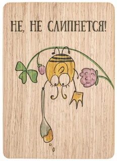 Не слипнется