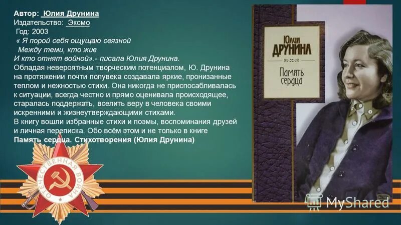 Друнина откуда берутся силы стихотворение. Ветер с фронта Друнина. Ю Друнина. Друнина память сердца.