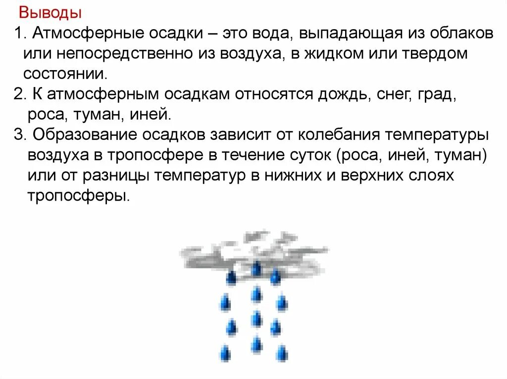 Атмосферные осадки. Презентация на тему атмосферные осадки. Причины образования атмосферных осадков. Атмосферные осадки дождь.