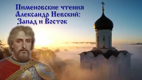 Западе невская