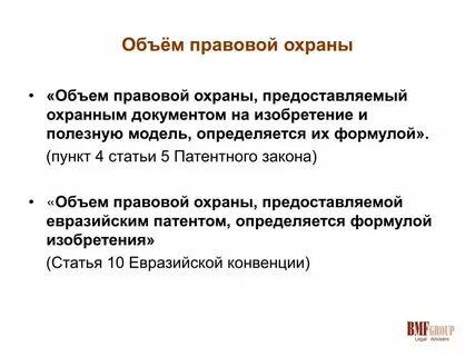 Охрана изобретений и полезных моделей