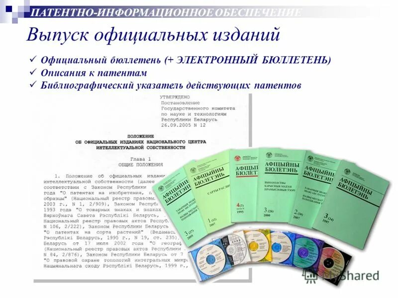 бюллетень интеллектуальная собственность. интеллектуальная собственность в интернете. основные принципы интеллектуальной собственности. бюллетень изобретения полезные модели. официальный бюллетень роспатента.