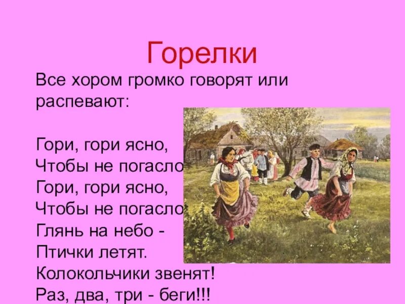 Игра гори гори ясно для подготовительной. Горелки игра. подвижная игра гори гори ясно. игра горелки слова. игра гори гори ясно.