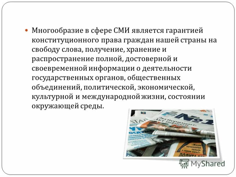 К средствам массовой информации относятся ответ. Средства массовой информации являются гарантом прав и свобод. Что является средствами массовой информации. Конституционные гарантии свободы массовой информации. Гарантии деятельности в сфере СМИ.