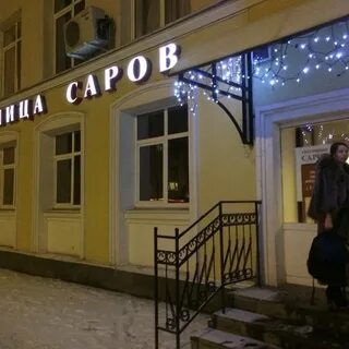 Гостиница саров