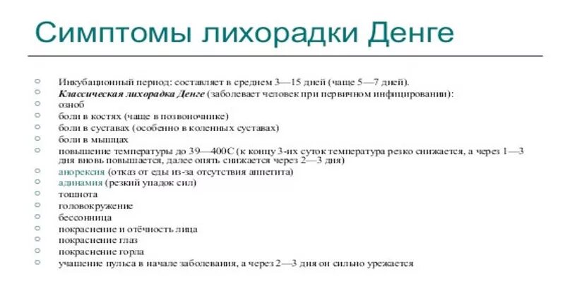 Клинические проявления лихорадки Денге. Лихорадка Денге симптомы. Тропическая лихорадка симптомы. Основные клинические проявления лихорадки Денге.