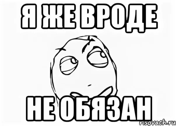 Ответ на не обязан. Надпись не обязан. не обязан мем. картинка не обязан. обязана мем.