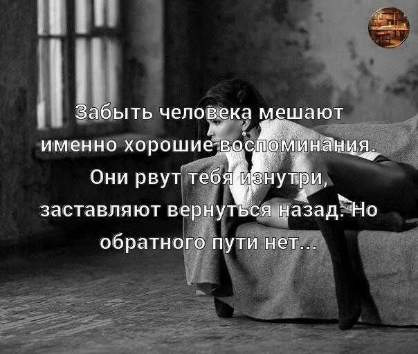Забыть ее навсегда