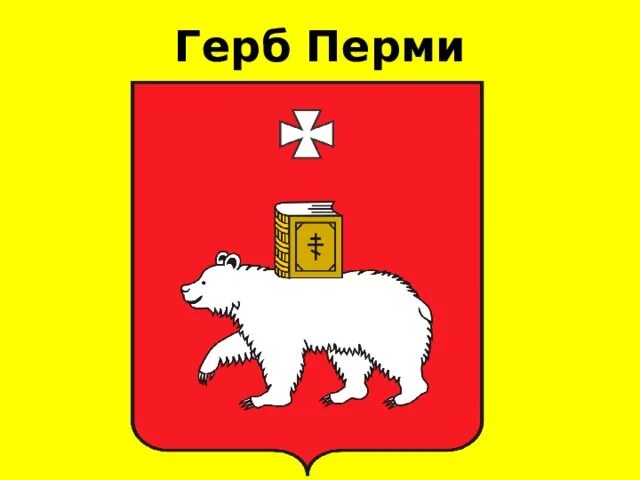 Изображение герба пермского края