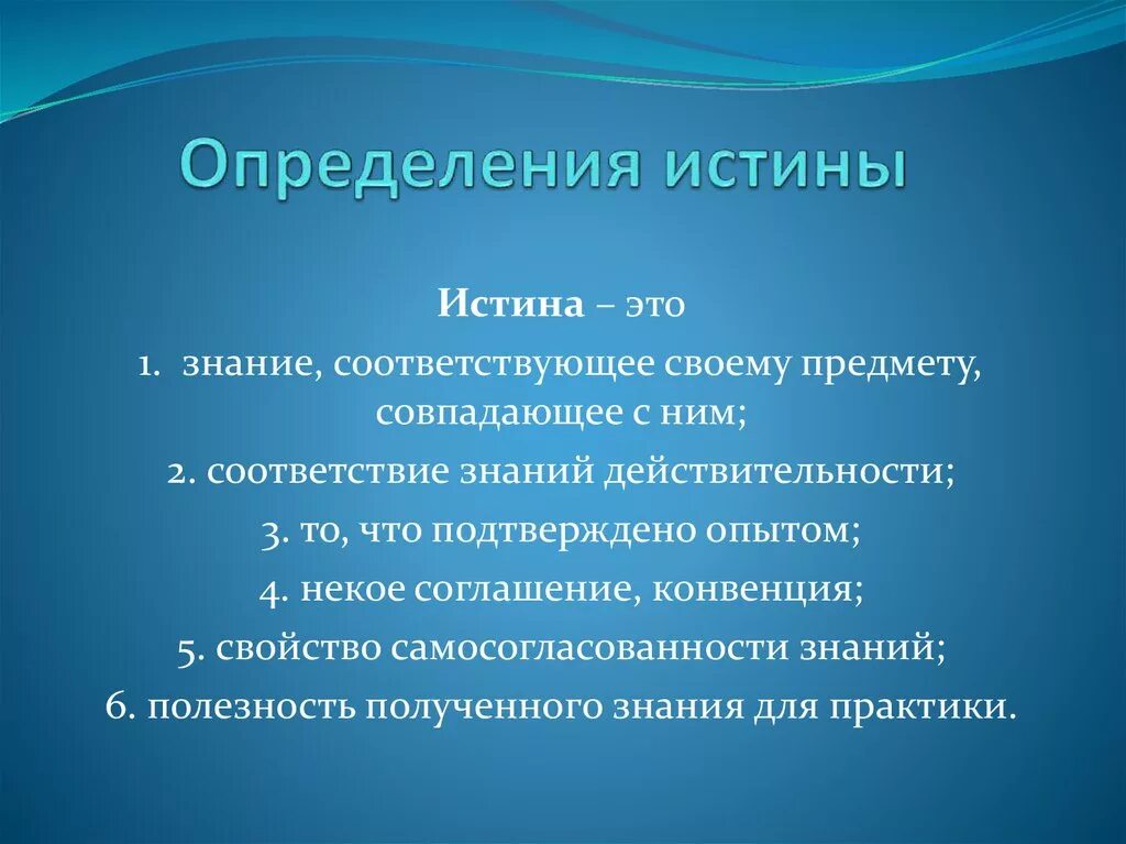 Как понять слово истинная. Истина определение. Истина это в философии определение. Определение понятия правда. Определение слова правда.