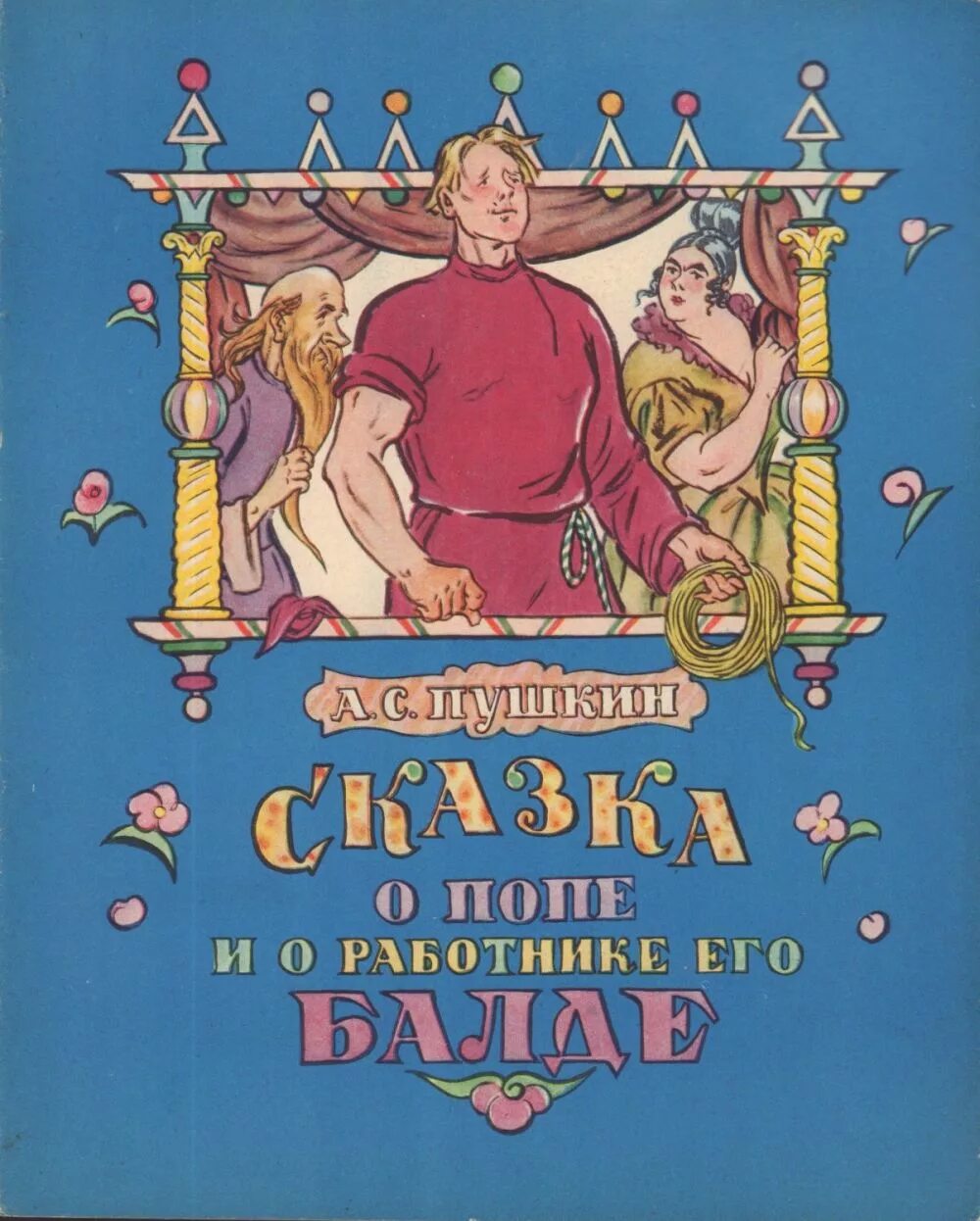 Читать о работнике его балде полностью. Сказка о царе и работнике его балде.