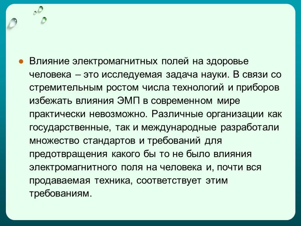 Влияние электромагнитного поля на здоровье человека. Влияние магнитного поля на здоровье человека. Воздействие ЭМП на человека. Влияние магнитного поля на организм проект. Электромагнитное поле реферат