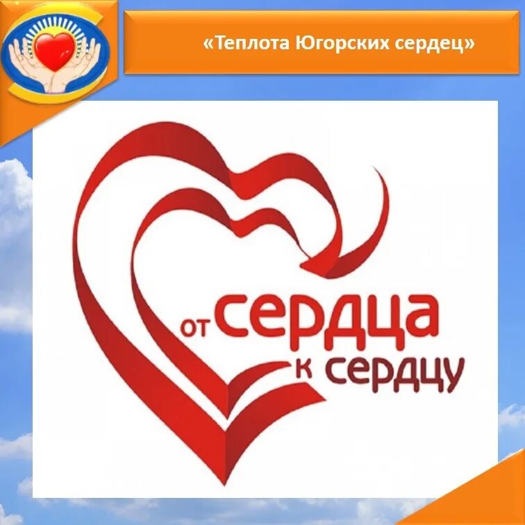 Сердцем к сердцу 16. От сердца к сердцу. благотворительная ярмарка от сердца к сердцу. акция от всего сердца. ано от сердца к сердцу.