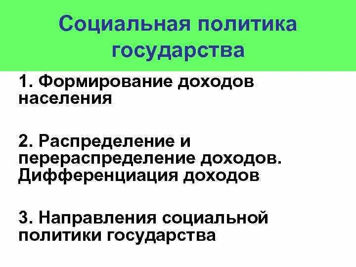 Каковы источники доходов населения обществознание 8. Социальная политика государства 8 кл Обществознание. Доходы населения и социальная политика государства план ЕГЭ. Политика формирования доходов населения. Формирование доходов и социальная политика государства.