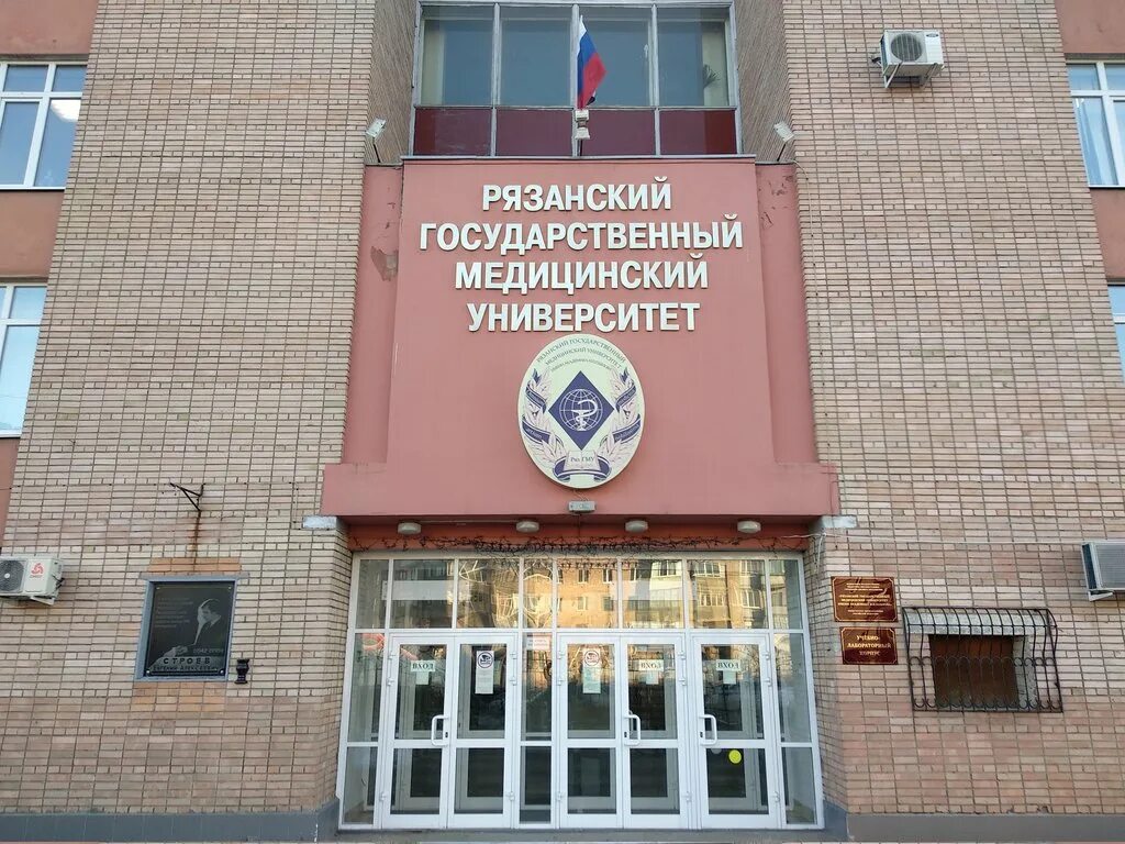 Рязанский медицинский колледж центр дополнительного образования. Рязанский государственный университет имени академика и.п павлова. мед институт рязань. институт павлова рязань. мед институт рязань официальный сайт.