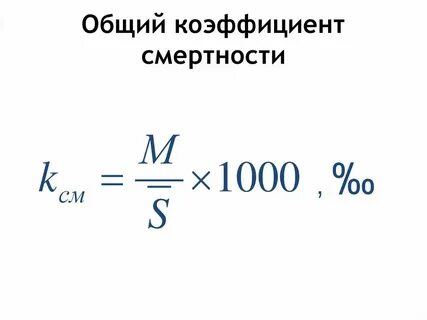 Общая смертность это