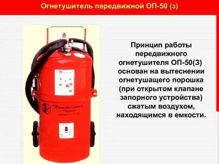 Принцип действия огнетушителя