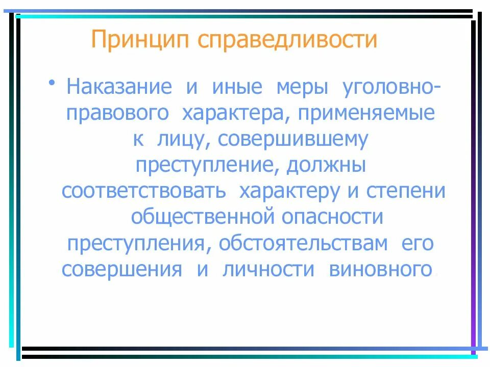 Наказание и иные меры уголовно правового. Наказание и иные меры уголовно-правового характера. принцип справедливости. принцип справедливости наказания. принцип справедливости права.