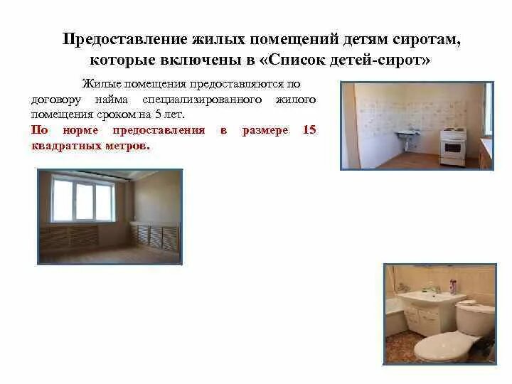 Предоставление жилых помещений детям сиротам. Предоставление жилых помещений детям сиротам
