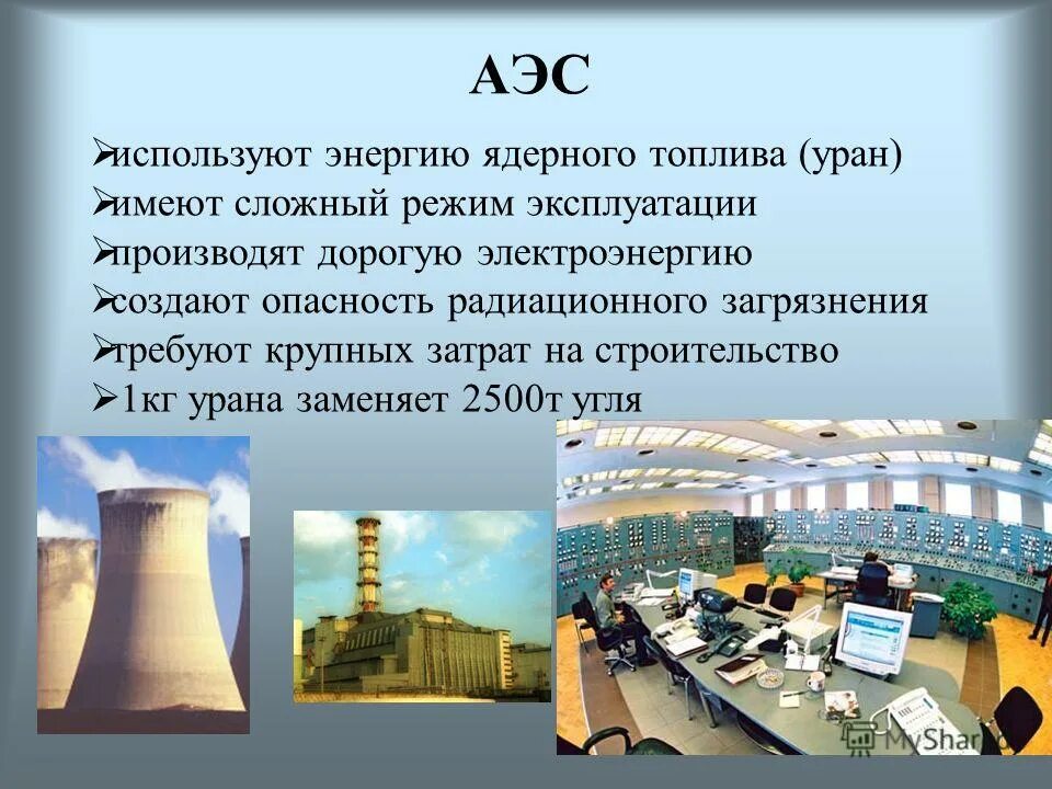 Аэс не является. Атомная Энергетика России атомные электростанции России. Атомная Энергетика топливо. Сырье для атомных электростанций. Особенности строительства АЭС.