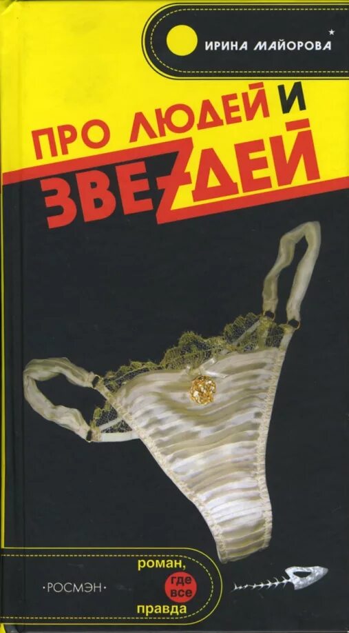 Книга про ирину. Про людей и звеzдей. А звездей. ХАЛЯВА для лоха.