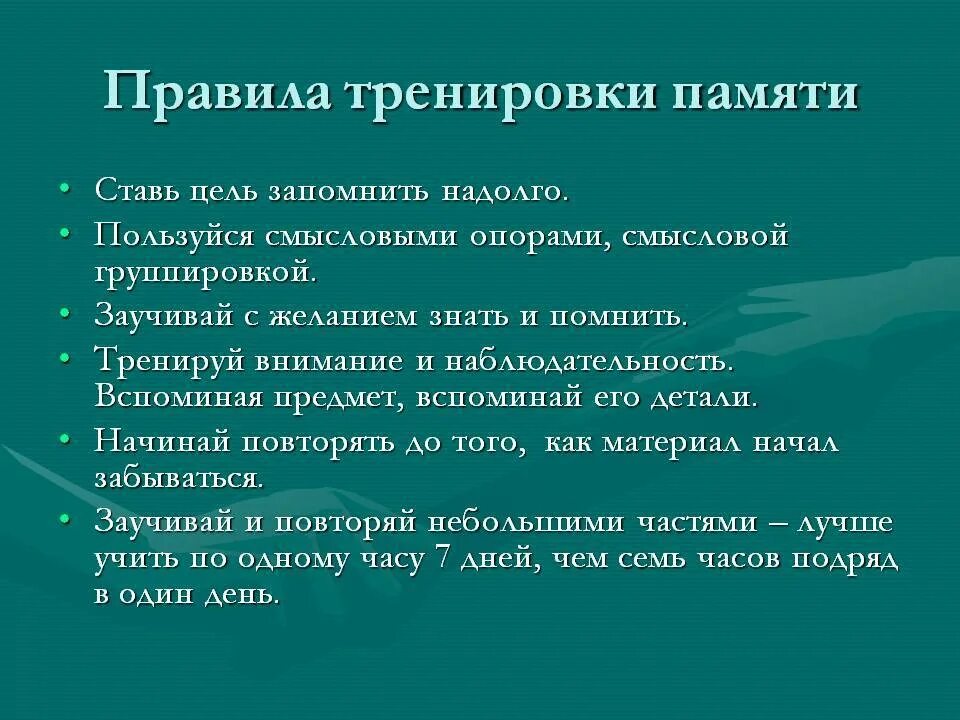 Приемы улучшения памяти. Способы тренировки памяти. Методики тренировки памяти. Развития памяти упражнения памяти. Памятка тренировка памяти.