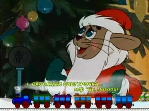 роскожыснегурочкагдебыла. новогодниипесенки для детей. новогодняя песня для детей текст. новогодние песенки из мультиков. попов, 1984 г.