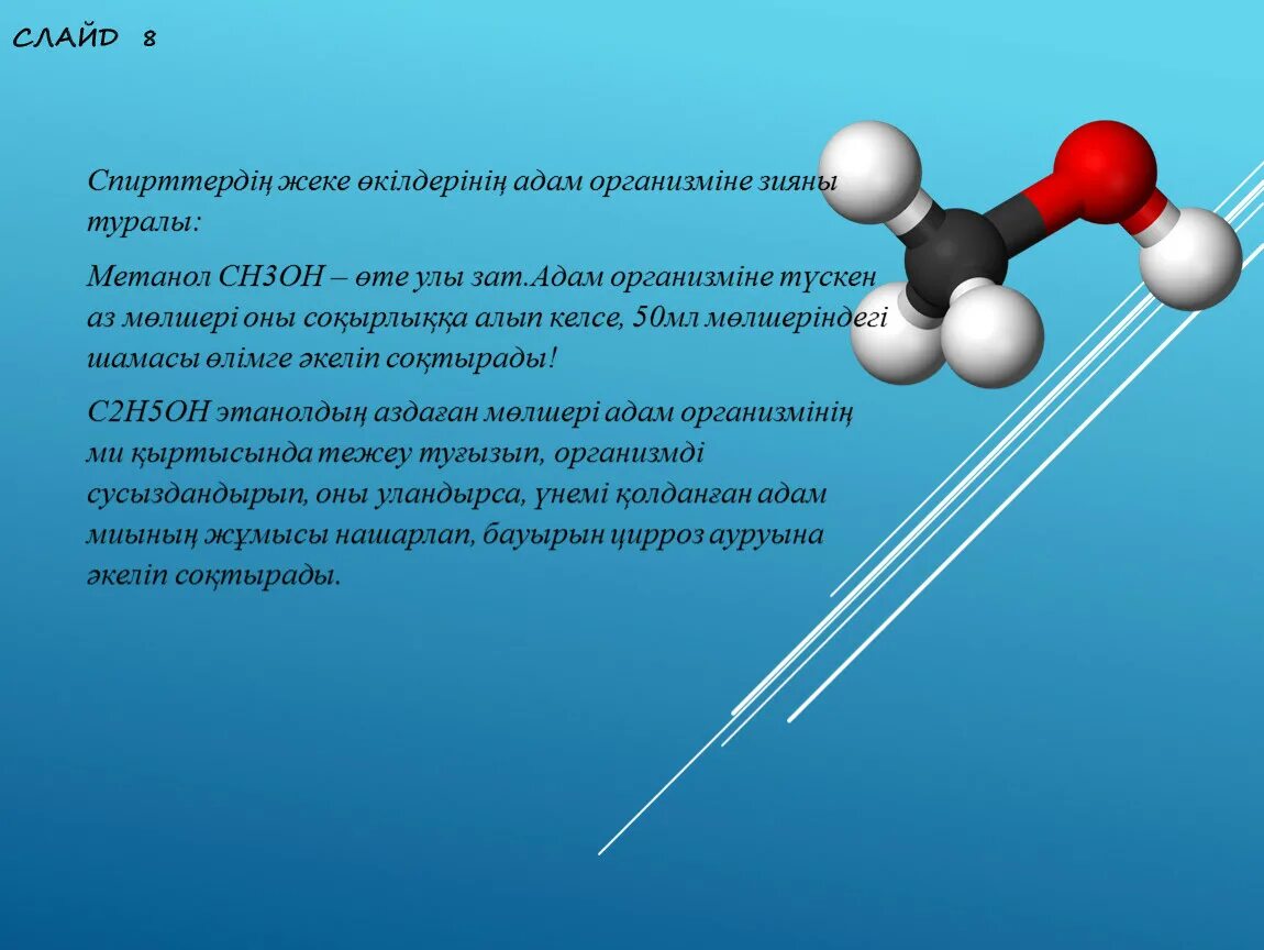 Спирттер химия. Метанол и аммиак. Метанол строение. Метанол + h2.