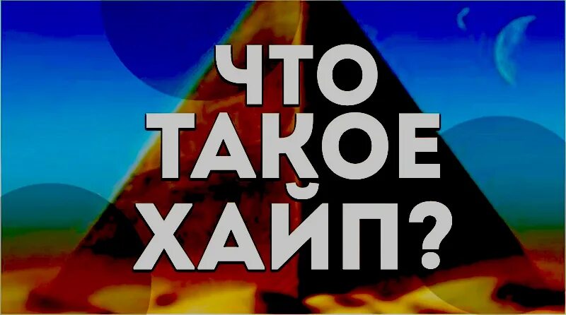 Хайп что это такое простыми. Хайп.. Хайп картинки. Слово хайп. Хайп хайп хайп.