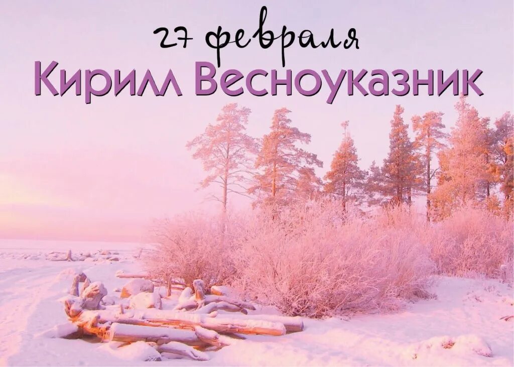 Приметы на 27 февраля 2024. Власьев день, коровий праздник. Приметы на 27 февраля 2024. 28 февраля народные приметы. 27 февраля 2022 народные приметы.