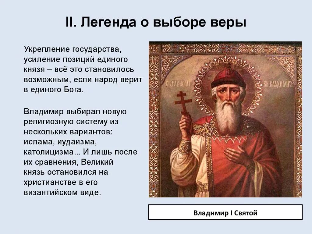 Легенда о выборе веры Владимиром. Легенда о принятии христианства князем Владимиром. Как выбрать святого