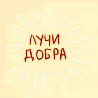 Посылаю лучи