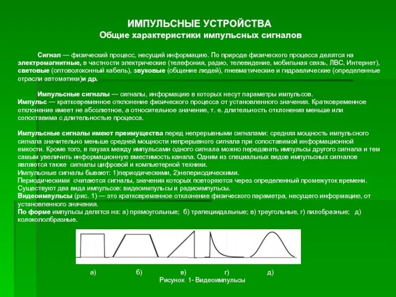 Непрерывным называют сигнал несущий текстовую информацию. Параметры импульсных сигналов. импульсный сигнал параметры импульсных сигналов. характеристики импульса. характеристики импульсного сигнала.