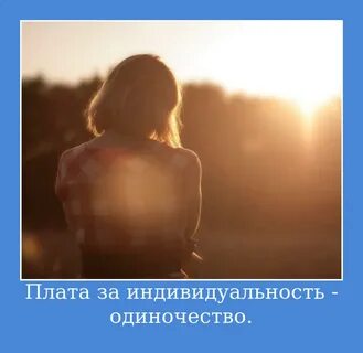Как не быть одиночкой