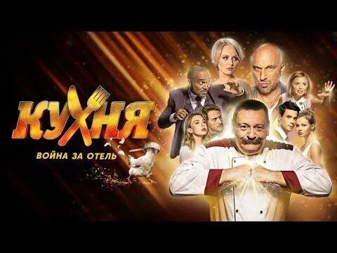 Кухня. Война за отель - 11 Серия (2 Сезон) 2020 - Mover.uz