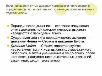 Дыхание характеризуется