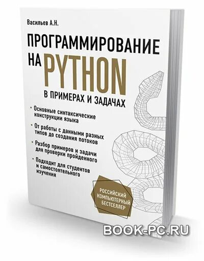 Программирование на Python в примерах и задачах Васильев Алексей - купить с дост