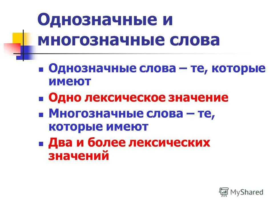 Правило однозначные и многозначные. Однозначные и многозначные слова. Однозначнве и многозначначнве слова. Однознаначные слова и многозначные.