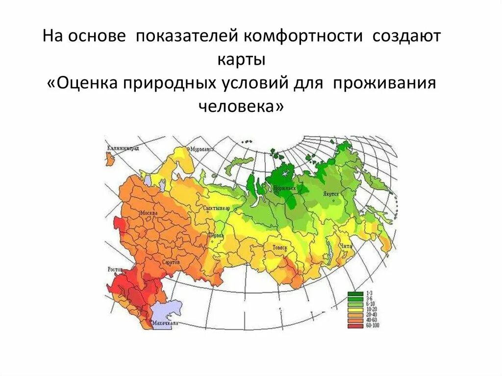 Безморозный период интервал от даты. Оценка природных условий для проживания человека. Карты оценки природных условий.. Уровень комфортности климатических условий. Комфортность природных условий.