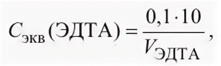 Эдта с кальцием. Эдта масса. Эдта реагент. Эквивалент эдта. Эдта масса.