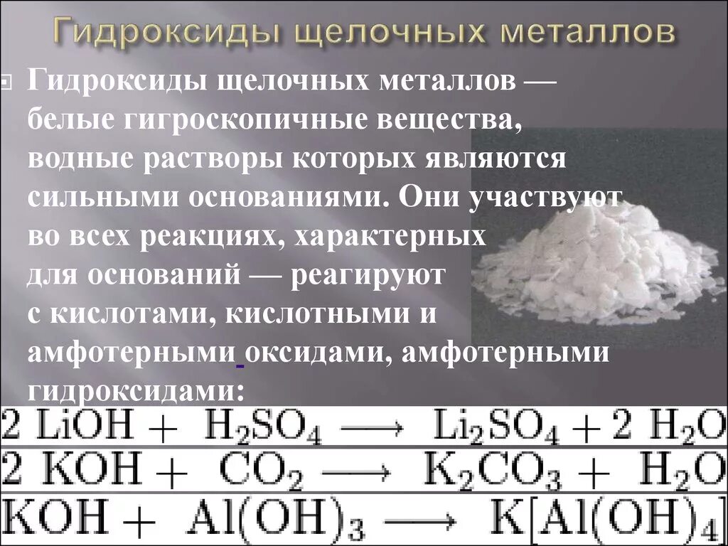 Гидроксид кальция нерастворимое основание. Гидроксид щёлочи формула. Химические свойства гидроксидов щелочных металлов. Взаимодействие гидроксидов щелочных металлов с кислотами. Взаимодействие оксидов щелочных металлов с кислотами.