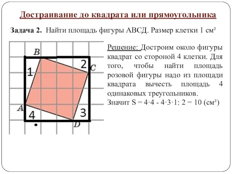 Авсд квадрат со стороной. Найдите площадь АВСД. Найти площадь фигуры прямоугольника. Достраивание до прямоугольника. Методы нахождения площади фигуры.