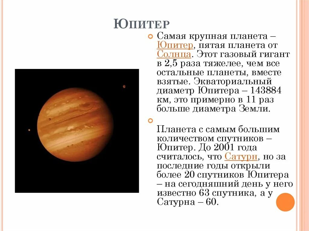 Информация про планеты. Юпитер Планета доклад. Описание планеты Юпитер 5 класс. Планета Юпитер краткое описание для 5 класса. Планеты гиганты солнечной системы Юпитер.