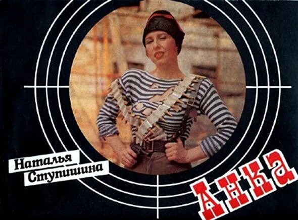 наталья сергеевна ступишина. а ты не лётчик а я была так рада любить героя из лётного отряда. ступишина анка пулеметчица. наталья сергеевна ступишина. а ты не лётчик а я была.